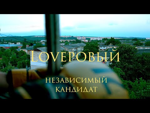Видео: Loveровый - Независимый кандидат