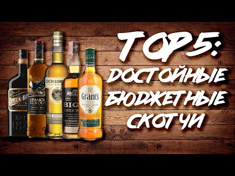 Видео: ТОП 5: ЛУЧШИЕ БЛЕНДЕД СКОТЧИ: Black Bottle, Famous Grouse, Loch Lomond, Big T, Grant’s. Женя Пьёт#40