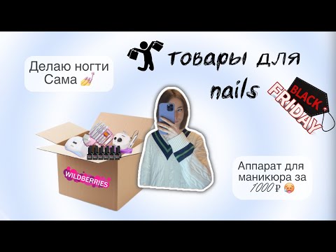 Видео: распаковка с Wildberries 💅🎀| товары для маникюра/ находки для начинающего/ делаю сама себе маникюр