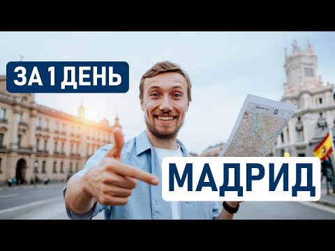 Видео: ЧТО ПОСМОТРЕТЬ В МАДРИДЕ ЗА 1 ДЕНЬ? Экскурсия и лучшие места и достопримечательности Мадрида 🇪🇸