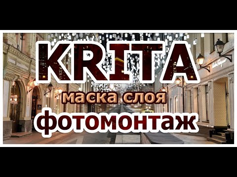 Видео: Как в Krita делать фотомонтаж (маска слоя)