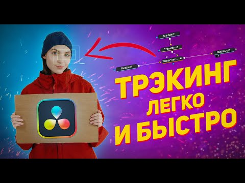 Видео: ТРЭКИНГ в DaVinci Resolve / как ПРИКРЕПИТЬ любой объект К ВИДЕО