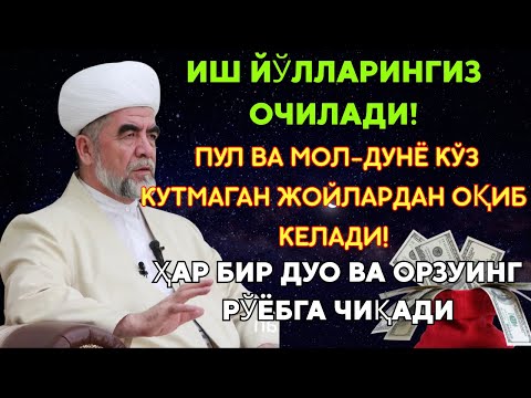 Видео: 🔴Дуо Дахшат! Пул тўхтовсиз оқади, қарзлар йўқолади ва ҳаёт бахт ҳамда баракага тўлади! Powerful Dua