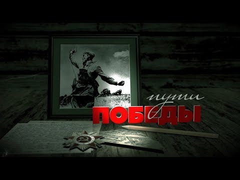 Видео: Пути Победы: Кричев  [БЕЛАРУСЬ 4| Могилев]