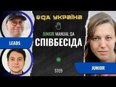 Видео: Співбесіда: Junior Manual QA #9