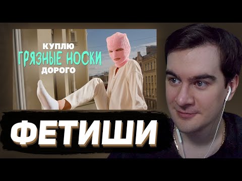 Видео: БРАТИШКИН СМОТРИТ - Кто и зачем покупает грязные носки?
