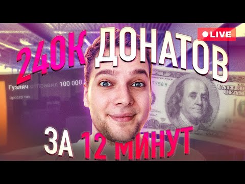 Видео: 240К доната за 15 минут (нарезка со стрима Азазина) | Dota 2 Highlights