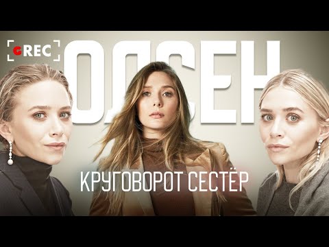 Видео: Круговорот сестёр Олсен / Grec