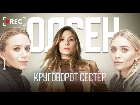 Видео: Круговорот сестёр Олсен