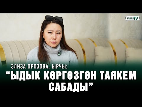 Видео: “Таякем тарабынан зомбулукка кабылдым” | Таякеси эмне дейт?