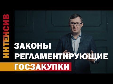 Видео: 4 урок. Законы регламентирующие ГЗ.