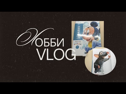 Видео: Хобби-влог🌼 Раскрашиваем Babies по кругам вместе 