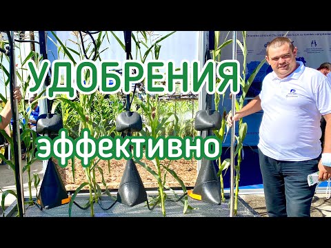 Видео: Оборудование для эффективного внесения жидких удобрений | Выставка AGRO-2020