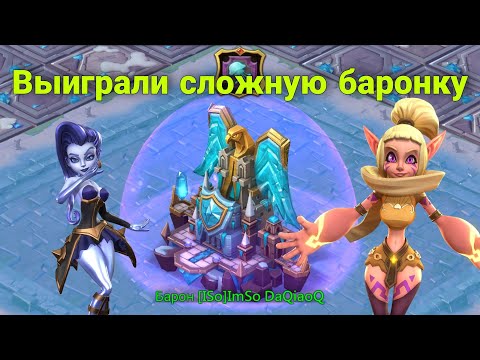 Видео: Lords Mobile - Суперсложная баронка. Уничтожили самых жестких противников. JVT vs KD1