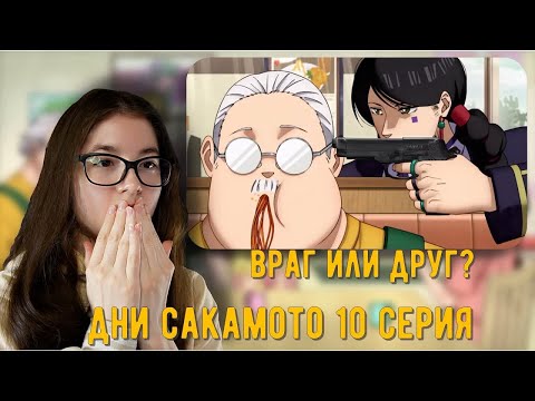 Видео: Застали врасплох! Реакции Аниме Дни Сакамото 10 серия