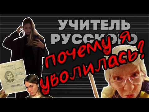 Видео: ПОЧЕМУ Я УВОЛИЛАСЬ? УЧИТЕЛЬ РУССКОГО ЯЗЫКА И ЛИТЕРАТУРЫ О РАБОТЕ В МОСКОВСКОЙ ШКОЛЕ