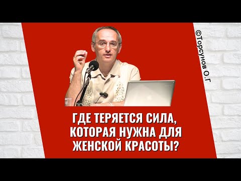 Видео: Где теряется сила, которая нужна для женской красоты? Торсунов лекции