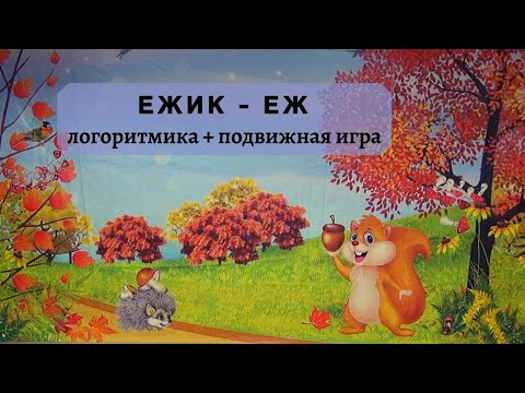 Видео: Подвижные игры для детей. Ежик-еж. Логоритмика и игра.