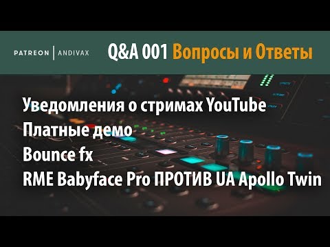 Видео: AV Q&A 001 - Уведомления, Демо, Bounce fx, RME Babyface Pro, UA Apollo Twin