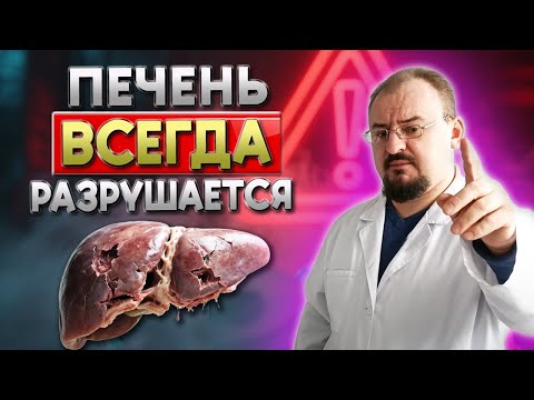 Видео: Почему печень разрушается, даже если вы здоровы?