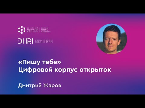 Видео: „«Пишу тебе». Цифровой корпус открыток“. Семинар DHRI