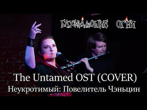 Видео: Блуждающие огни — Неукротимый | The Untamed OST - Неукротимый: Повелитель Чэньцин" [Rus Cover, live]