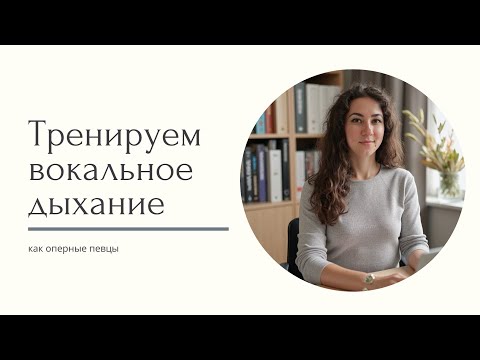 Видео: Тренируем вокальное дыхание