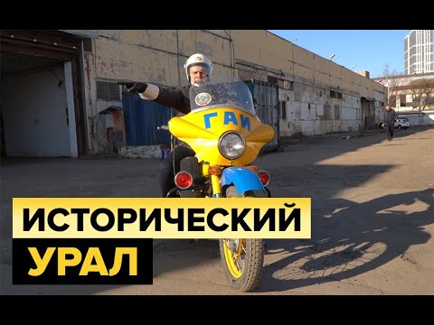 Видео: Настоящий милицейский Урал. Мотоцикл с историей!
