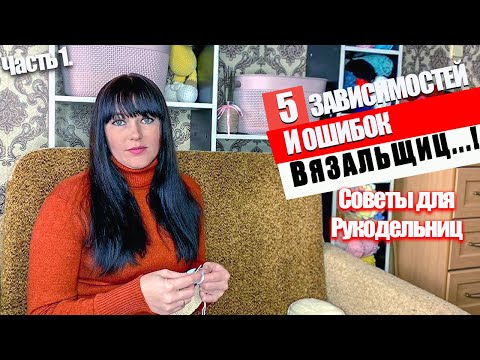 Видео: 5 болезней и зависимостей вязальщиц. Советы для вязальщиц. Лайфхаки для вязания.
