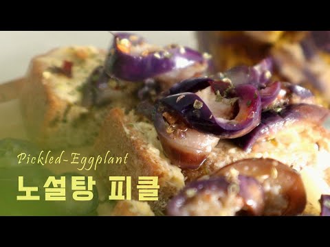 Видео: Один из лучших способов есть баклажаны! Итальянская пикелевая баклажана