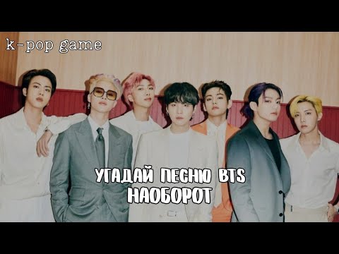 Видео: [K-POP GAME] «УГАДАЙ ПЕСНЮ BTS НАОБОРОТ ЗА 10 СЕКУНД»