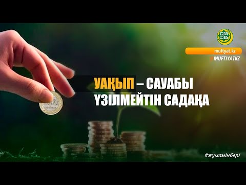 Видео: УАҚЫП – САУАБЫ ҮЗІЛМЕЙТІН САДАҚА
