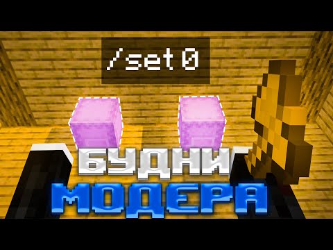 Видео: БУДНИ МОДЕРАТОРА! ПОПАЛСЯ НЕАДЕКВАТНЫЙ ИГРОК В Майнкрафт!