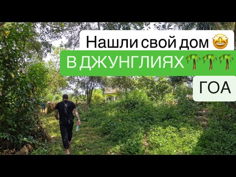 Видео: 4. ГОА. 3 спальни😱. Нам надо🤣 Встретили писательницу 📖