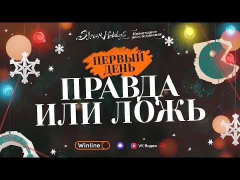 Видео: Stream Holidays | Новогоднее расследование | Правда или ложь