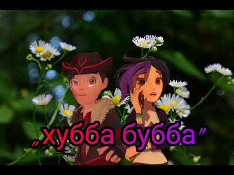 Видео: Клип ГЭ • Арт и Кира • „Хубба бубба”