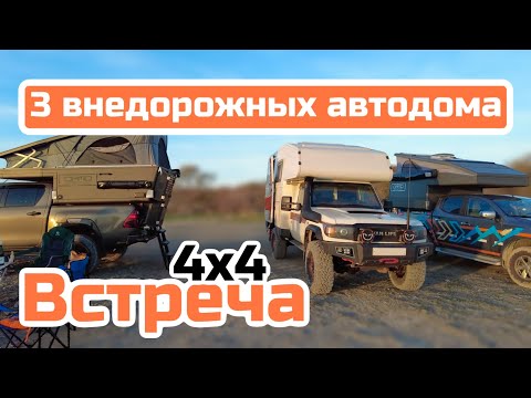 Видео: 3 внедорожных дома на колесах | Автодом мечты 4х4 | VanLife встреча