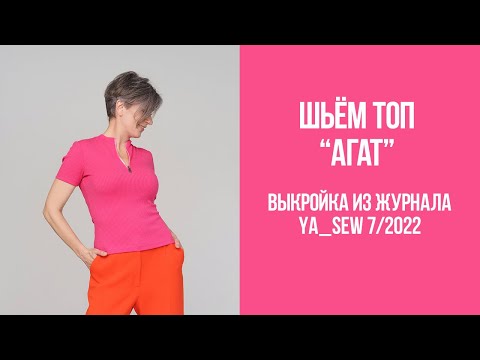 Видео: Топ "АГАТ". Видеоинструкция к журналу Ya_Sew 7/2022