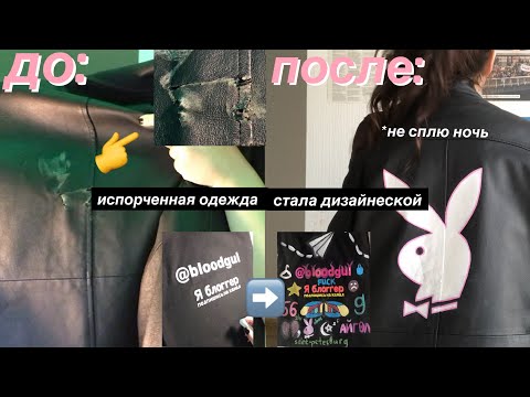 Видео: переделываю ИСПОРЧЕННЫЕ вещи (от результата в шоке)