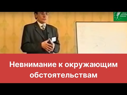 Видео: Невнимание к окружающим обстоятельствам