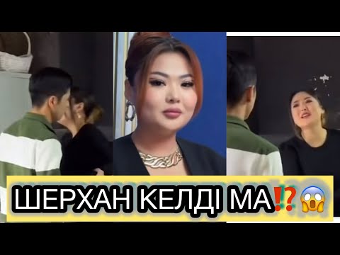 Видео: БОТАНЫҢ ТУҒАН КҮНІНЕ ШЕРХАН КЕЛДІ МА⁉️😱 ЕКЕУІ ҚАЙТА ҚОСЫЛСА ЕКЕН🙏🏻🔥#рекомендации  #кослайкпрямойэфир
