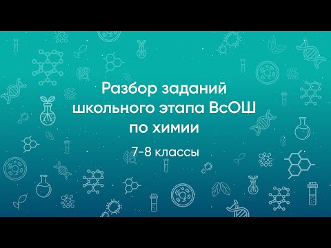 Видео: Разбор заданий школьного этапа ВсОШ 2020 года по химии, 7-8 классы