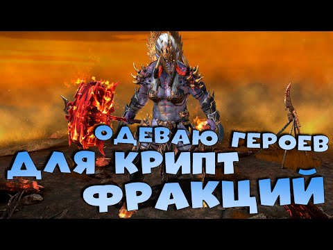 Видео: 🔴одеваю героев ради крипт фракций. RAID: Shadow Legends