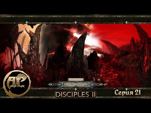 Видео: Прохождение Disciples II: Dark Prophecy | Легионы Проклятых - Серия 21.