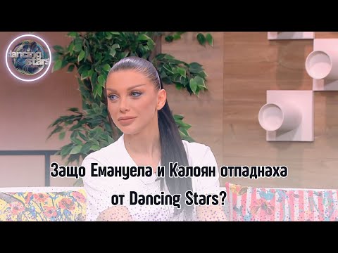 Видео: Защо Емануела и Калоян отпаднаха от Dancing Stars?