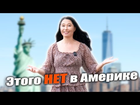 Видео: Чего нет в Америке?