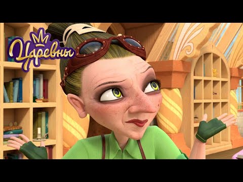 Видео: Царевны 👑 Вот такое волшебство 🌟🌟🌟 Мультики для детей