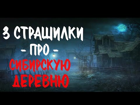 Видео: Сборник Страшилок Про Сибирскую Деревню. Страшные истрии про деревню. Истории на ночь. Сибирь.