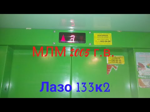 Видео: Зелёный лифт "МЛМ" 2005 г.в. по адресу: Витебск, Лазо 133к2
