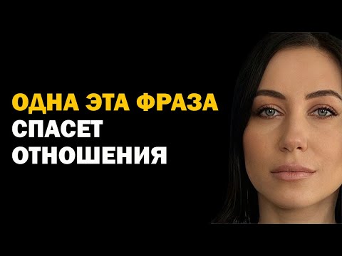 Видео: Фраза, которая спасает отношения. Психология